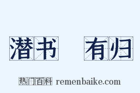 潜书・有归是什么意思的图片